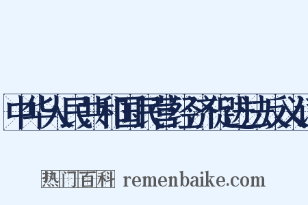 中华人民共和国民营经济促进法反义词是什么意思的图片